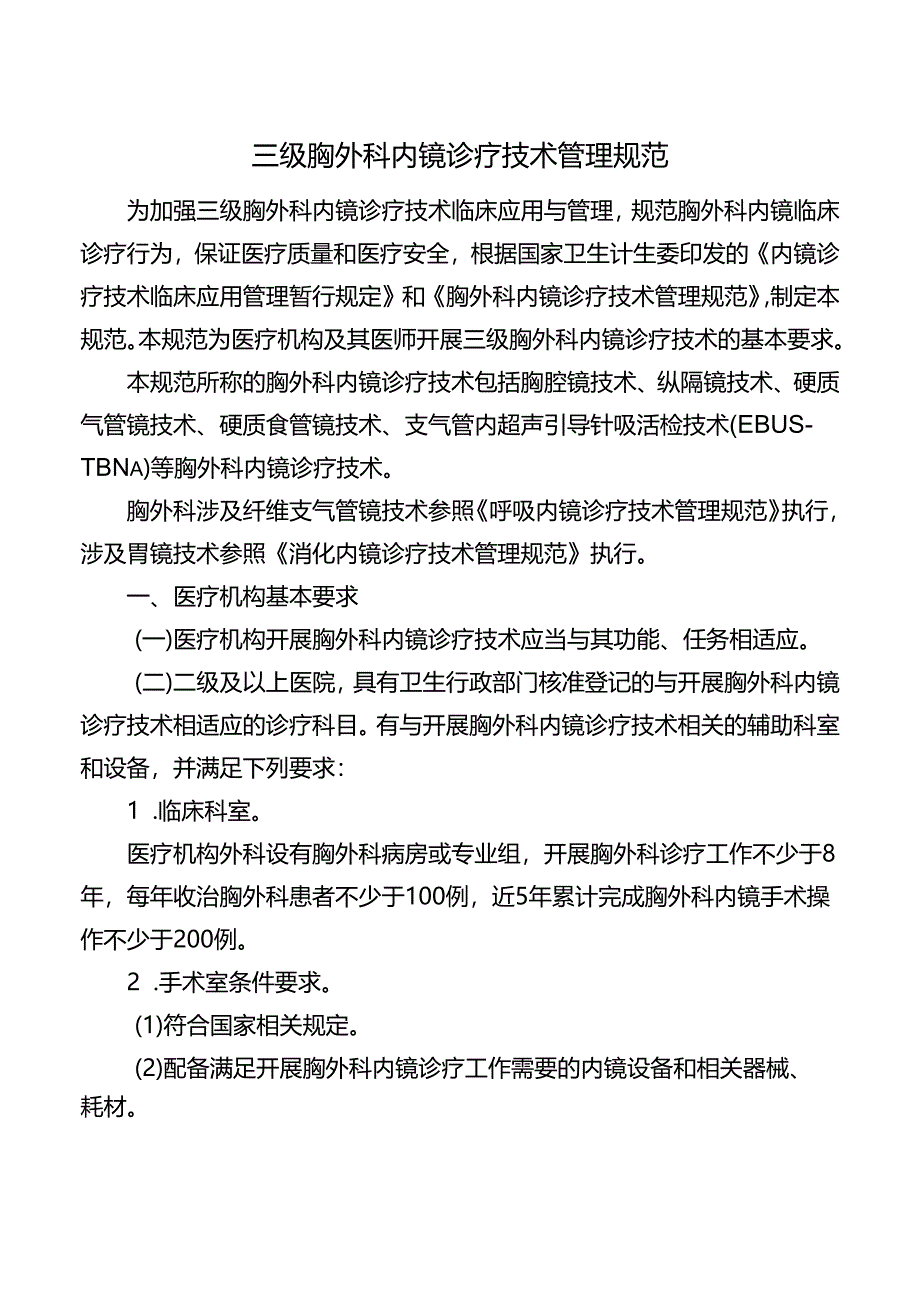 三级胸外科内镜诊疗技术管理规范.docx_第1页