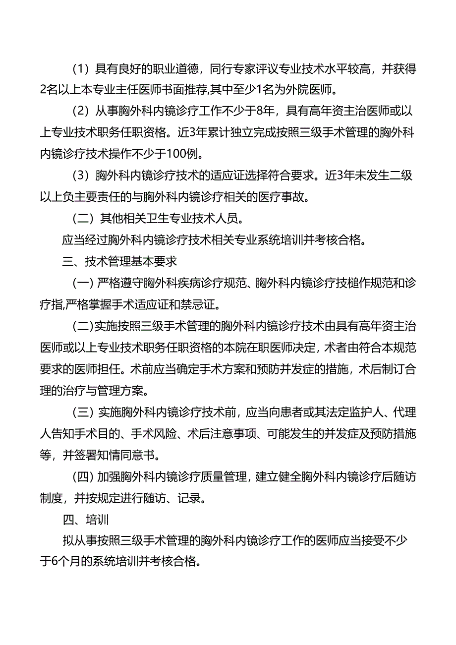 三级胸外科内镜诊疗技术管理规范.docx_第3页