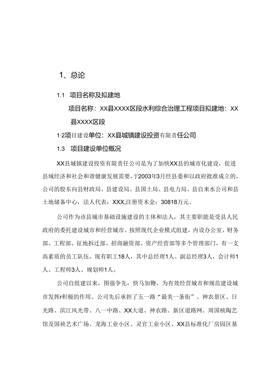 某河段水利综合治理工程可行性研究报告书.docx_第1页