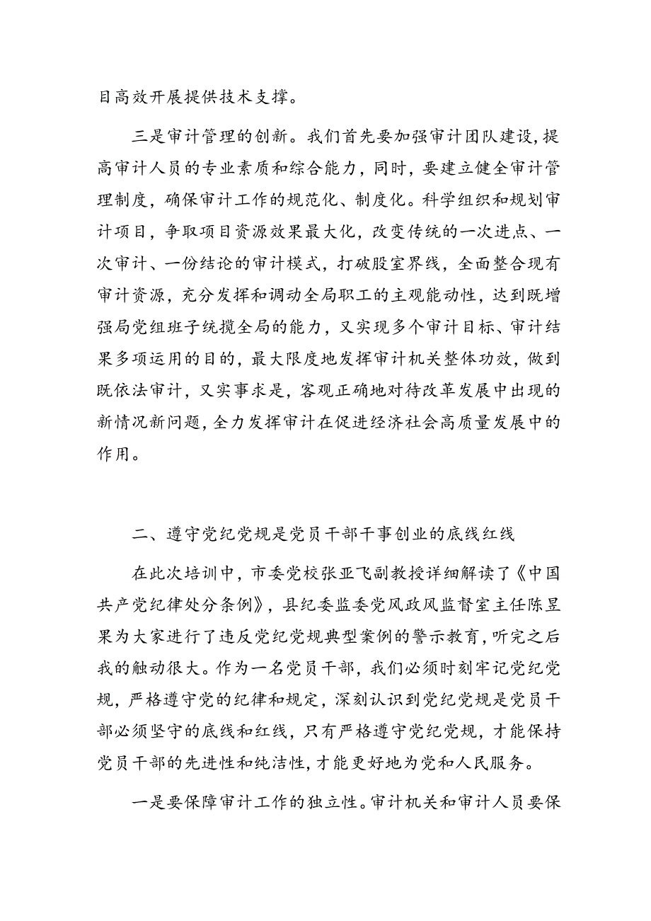 审计科级干部党纪学习教育暨能力素质提升专题培训班心得体会.docx_第3页