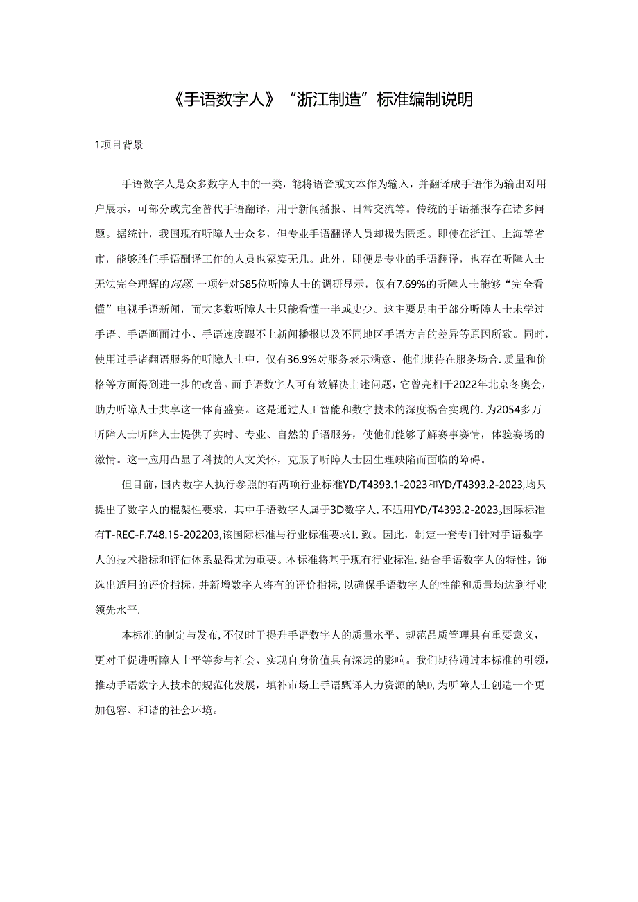 《手语数字人》标准编制说明.docx_第1页