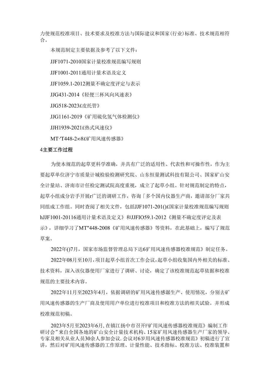 矿用风速传感器校准规范编制说明.docx_第3页