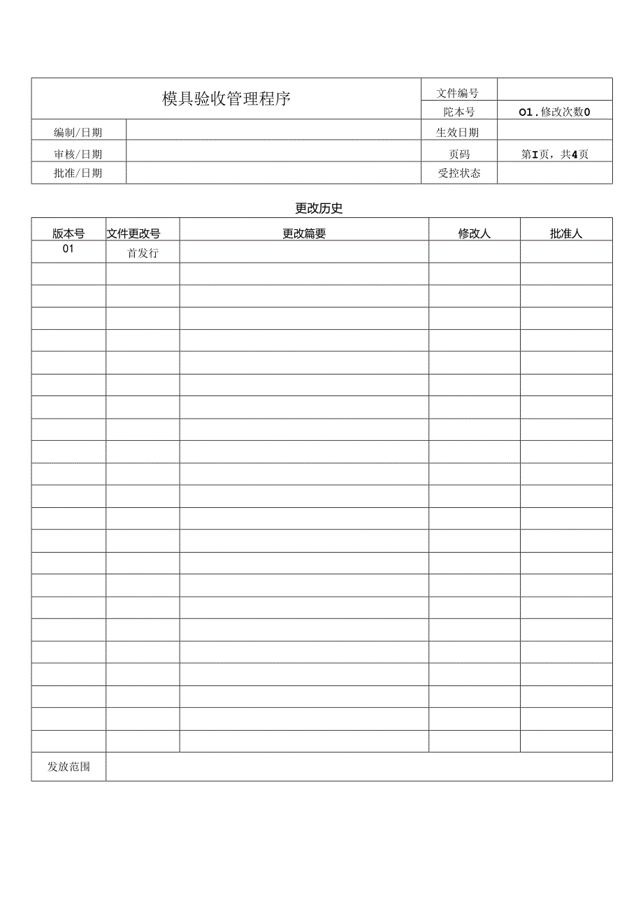 模具验收管理程序.docx_第1页