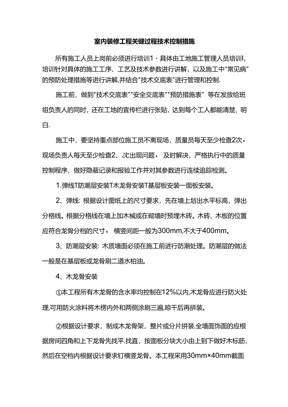 室内装修工程关键过程技术控制措施.docx_第1页