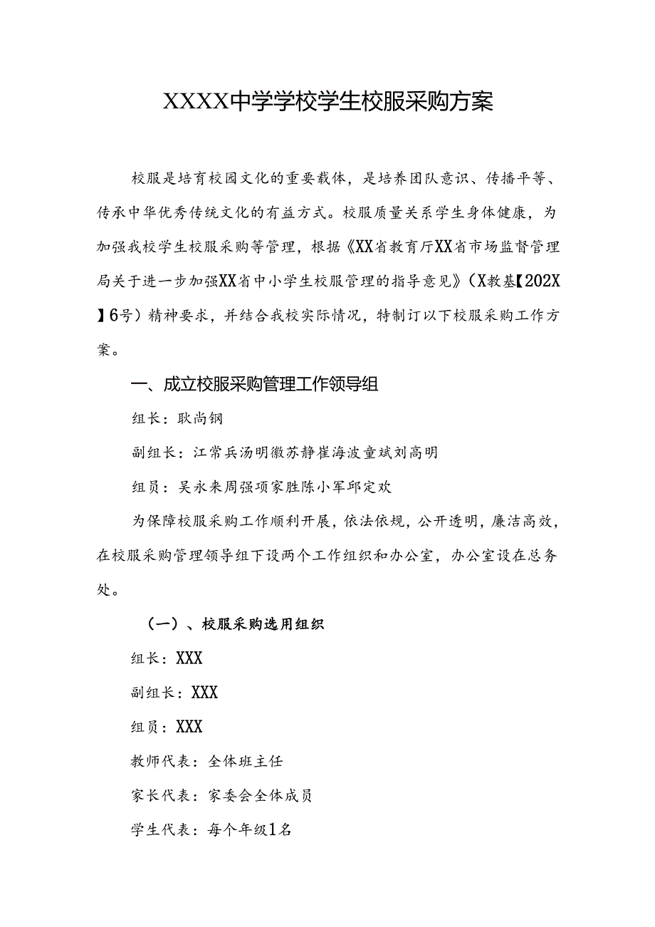 中学学校学生校服采购方案.docx_第1页