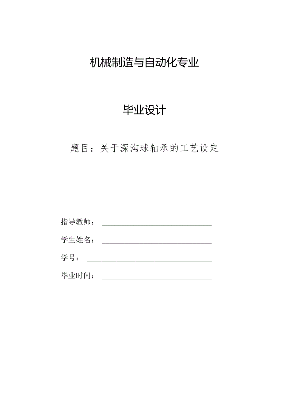 机械制造技术课程设计-深沟球轴承加工工艺规程及夹具设计.docx_第1页