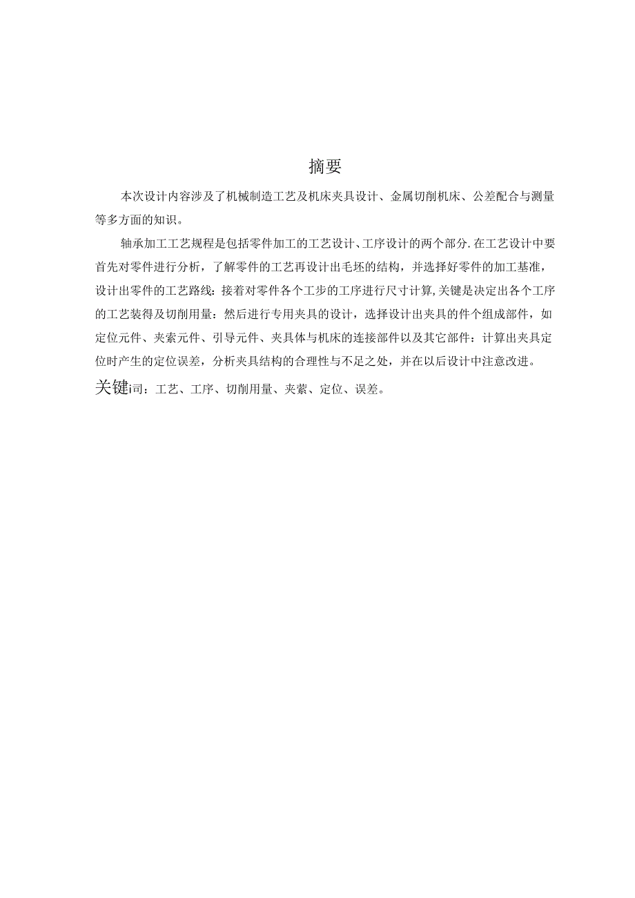 机械制造技术课程设计-深沟球轴承加工工艺规程及夹具设计.docx_第2页