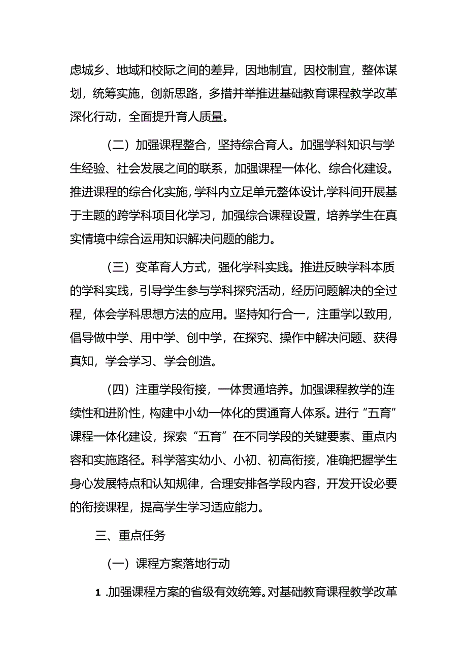 广东省基础教育课程教学改革深化行动实施方案（2024-2027年）.docx_第2页