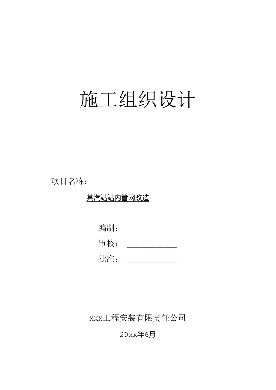 某车站管网改造工程施工组织设计.docx_第1页