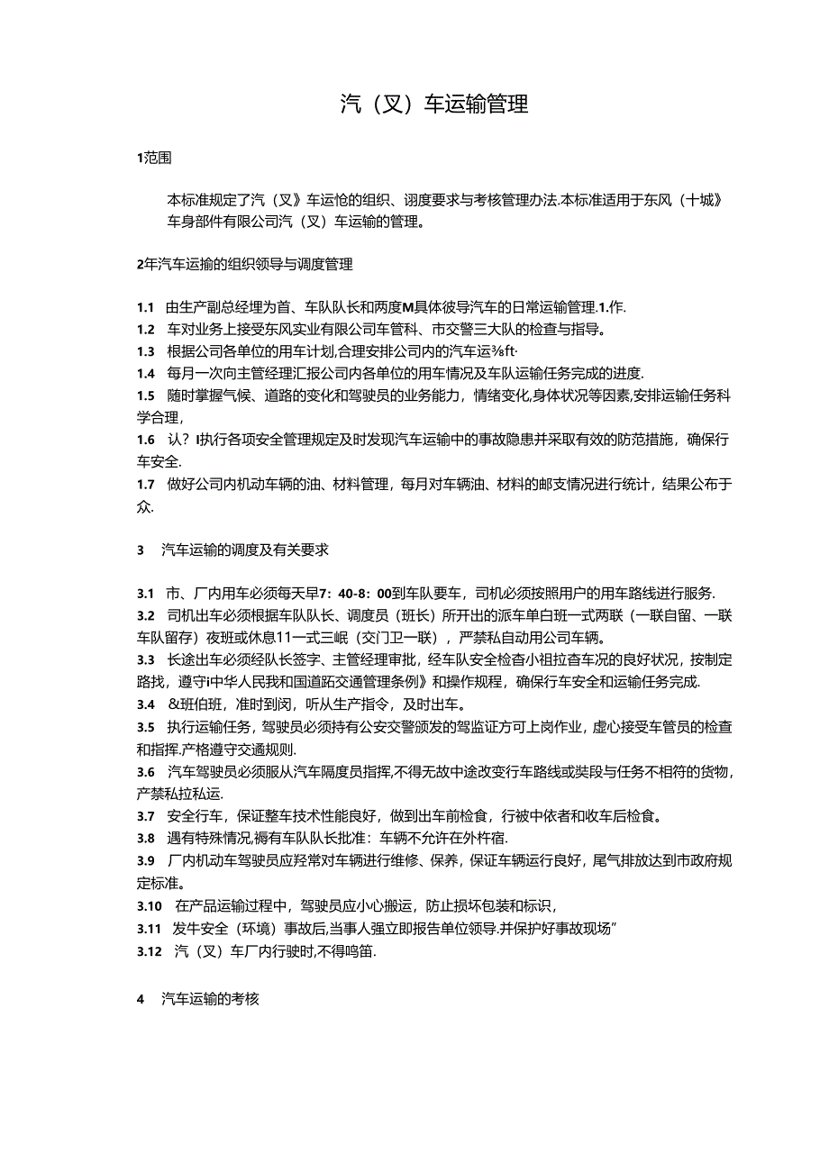 QDFCP 1501-2003 汽（叉）车运输管理.docx_第1页