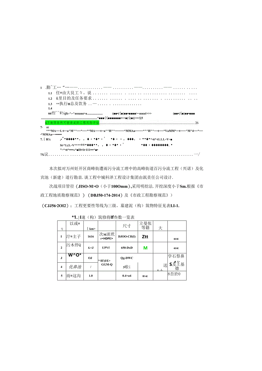 高峰街道雨污分流工程工程地质勘察报告（直接详细勘察）.docx_第2页