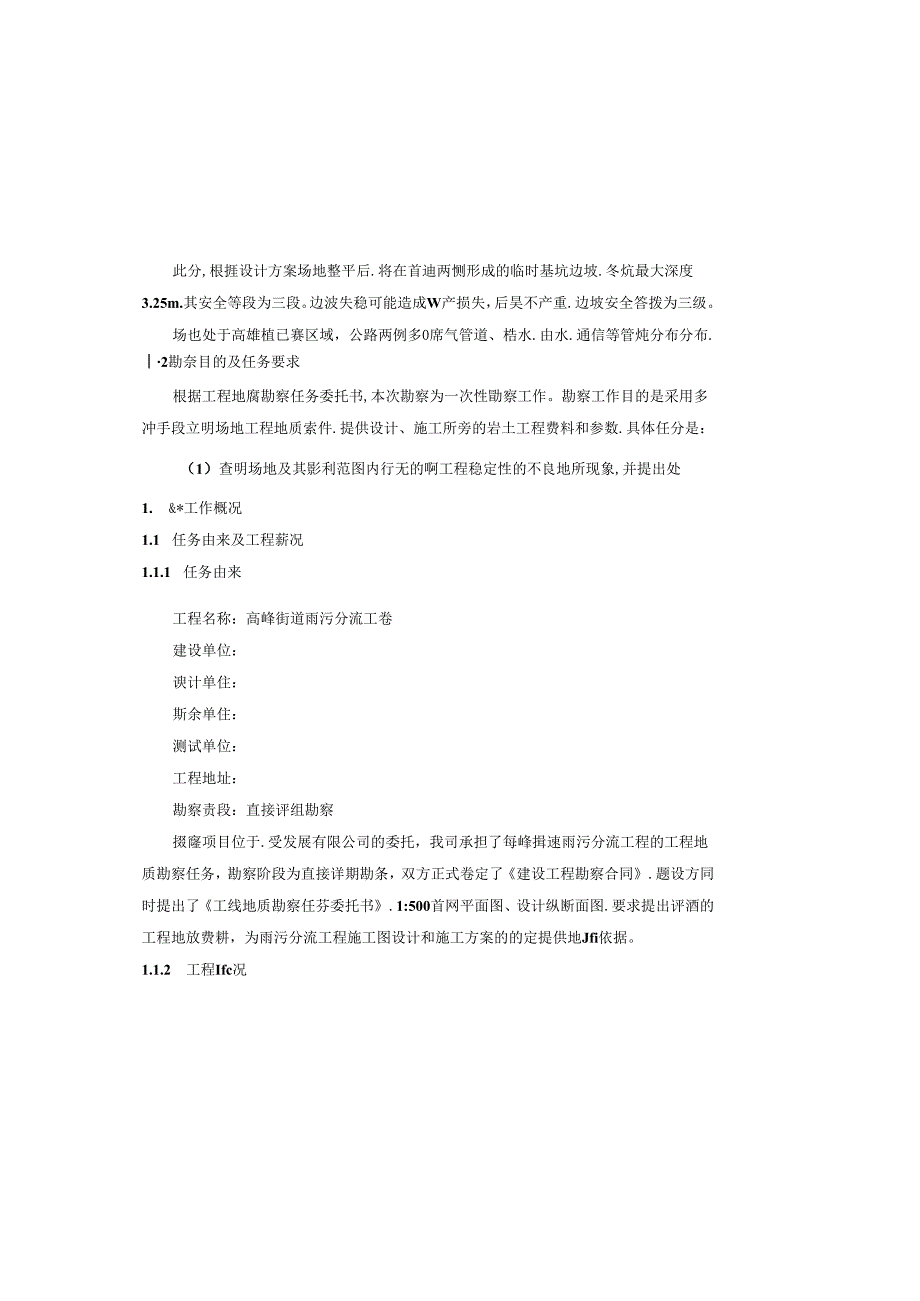 高峰街道雨污分流工程工程地质勘察报告（直接详细勘察）.docx_第3页