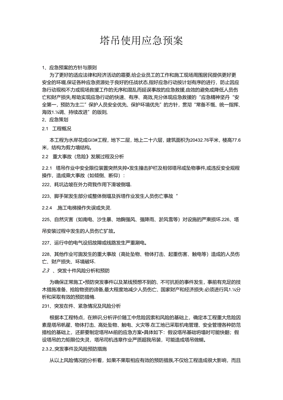 塔吊使用应急预案.docx_第1页