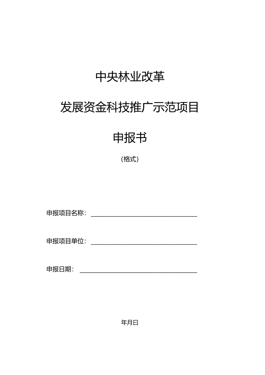 中央林业改革发展资金科技推广示范项目申报书.docx_第1页