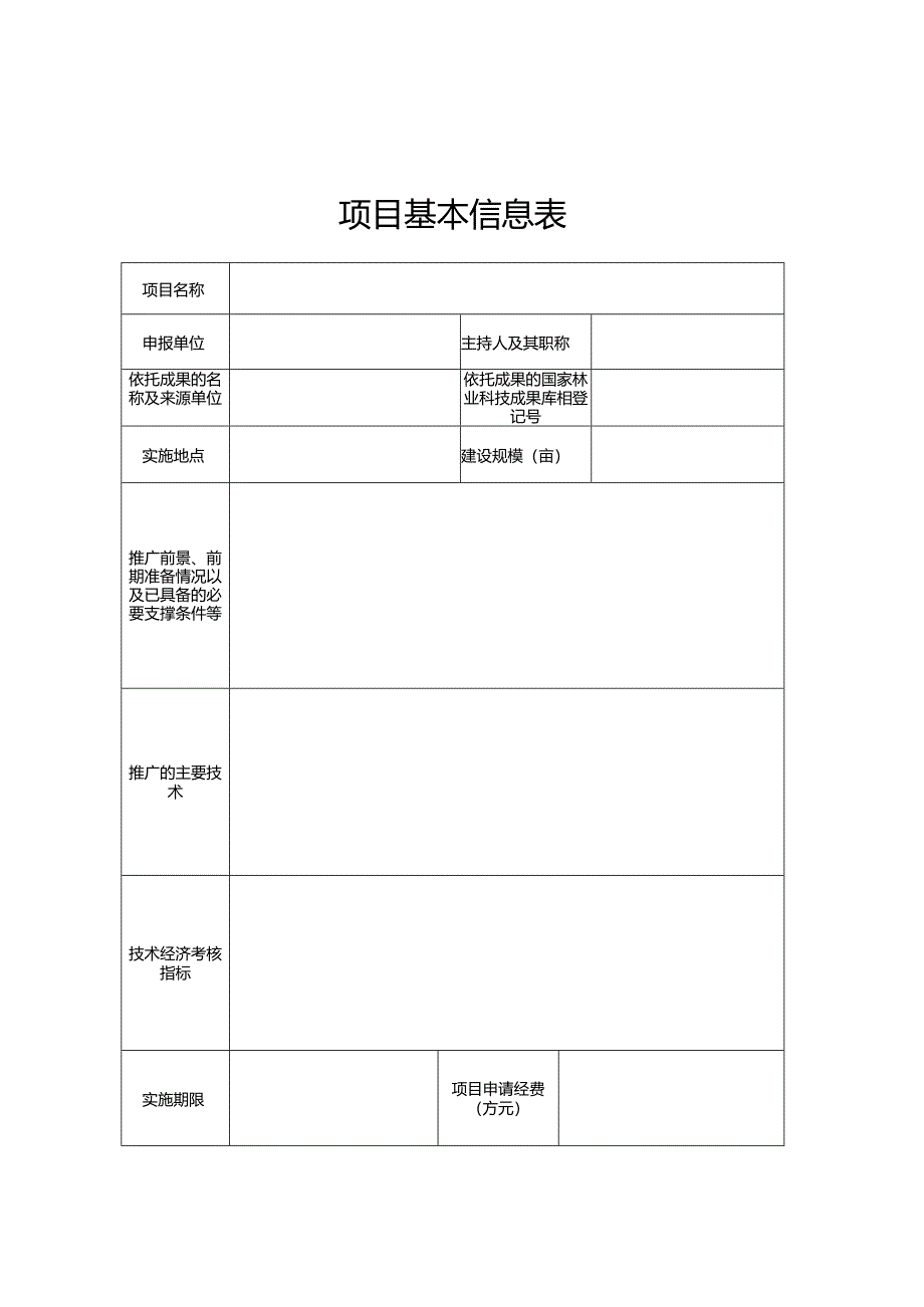 中央林业改革发展资金科技推广示范项目申报书.docx_第2页