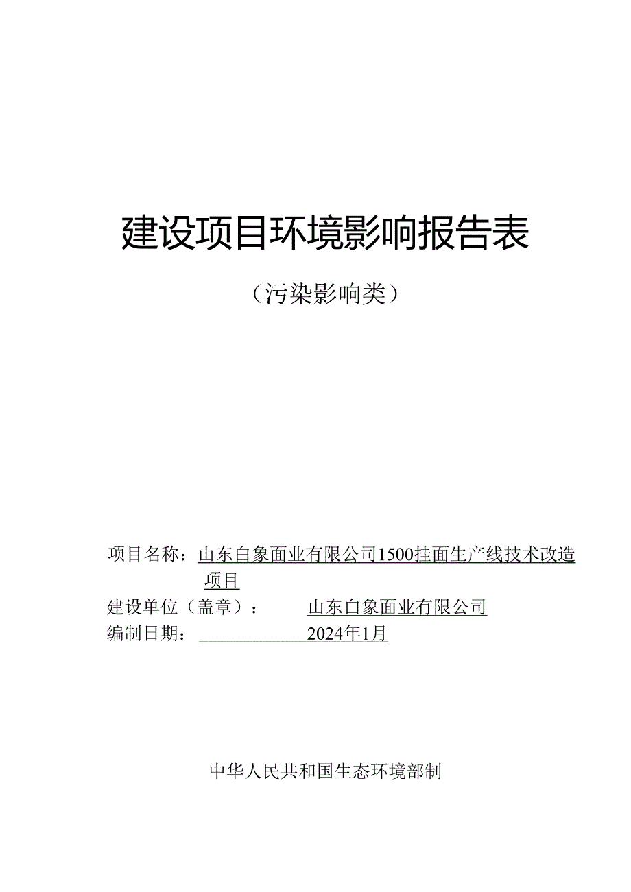 1500挂面生产线技术改造项目环评报告表.docx_第1页