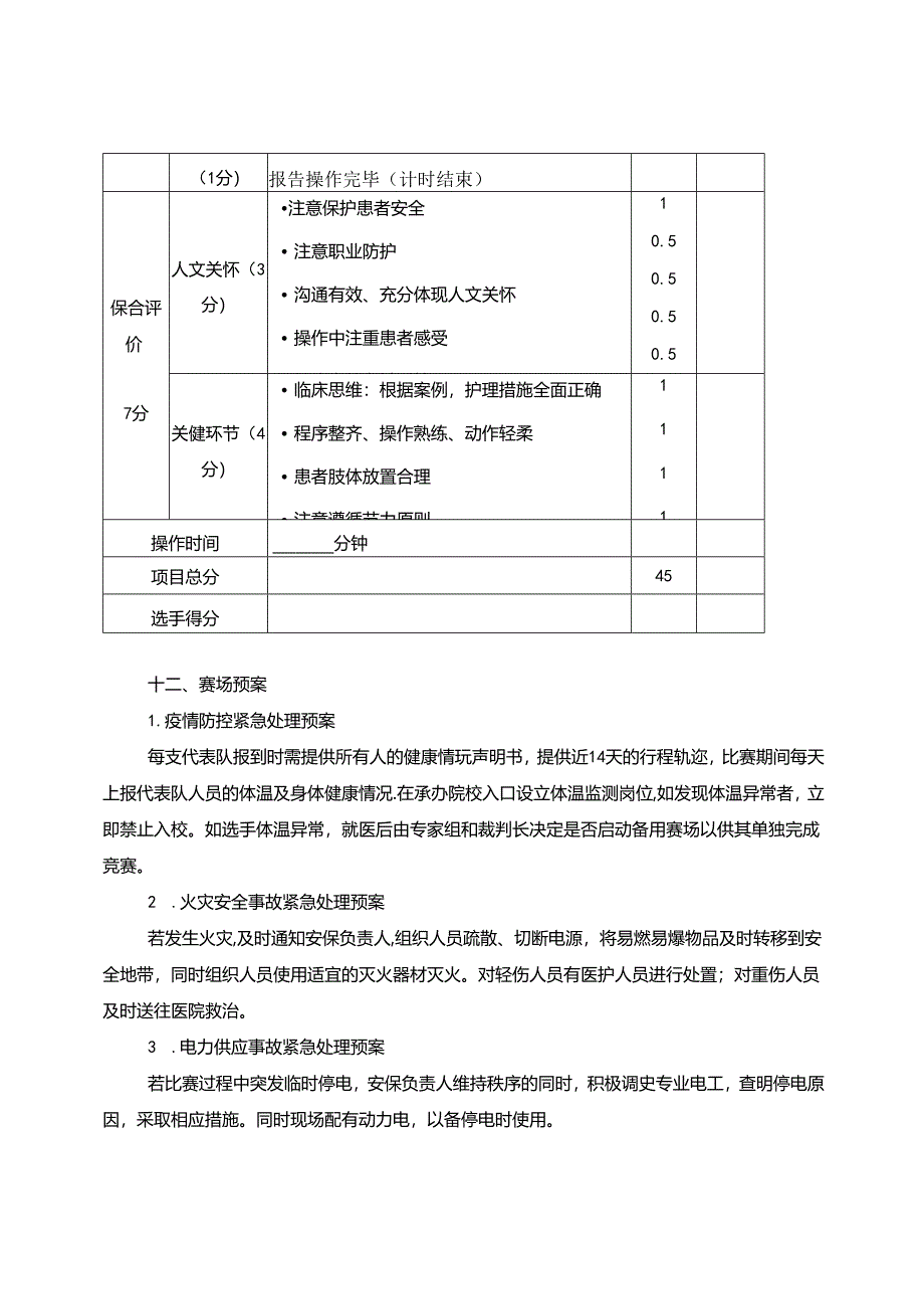 2022年山东省职业院校技能大赛中职组“护理技能”赛项规程.docx_第1页