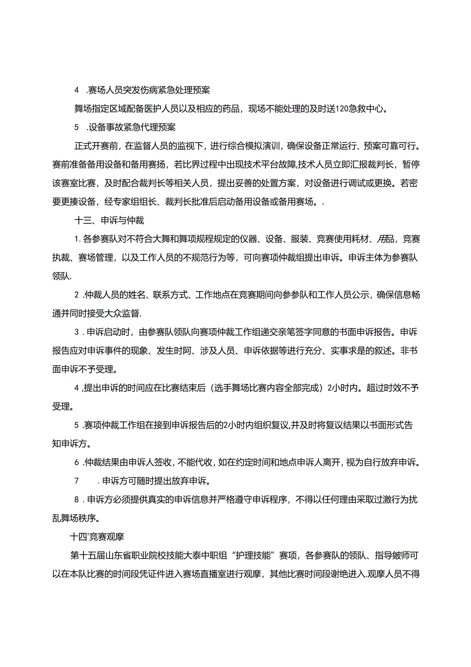 2022年山东省职业院校技能大赛中职组“护理技能”赛项规程.docx_第2页