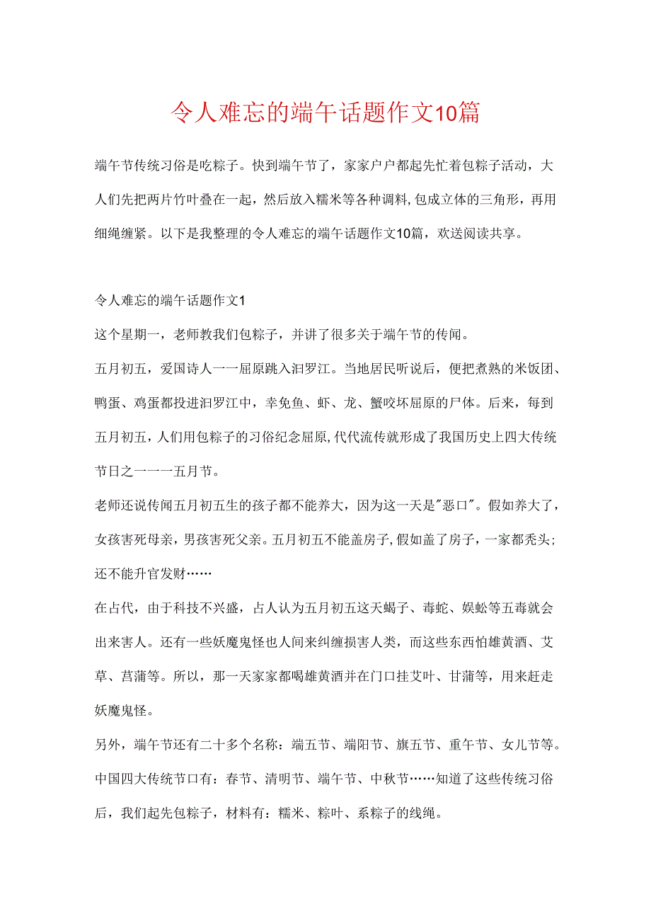 令人难忘的端午话题作文10篇.docx_第1页