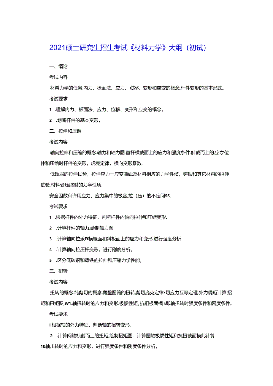 五邑大学2021年土木水利专业学位工程硕士研究生招生考试大纲《材料力学》（初试）.docx_第1页