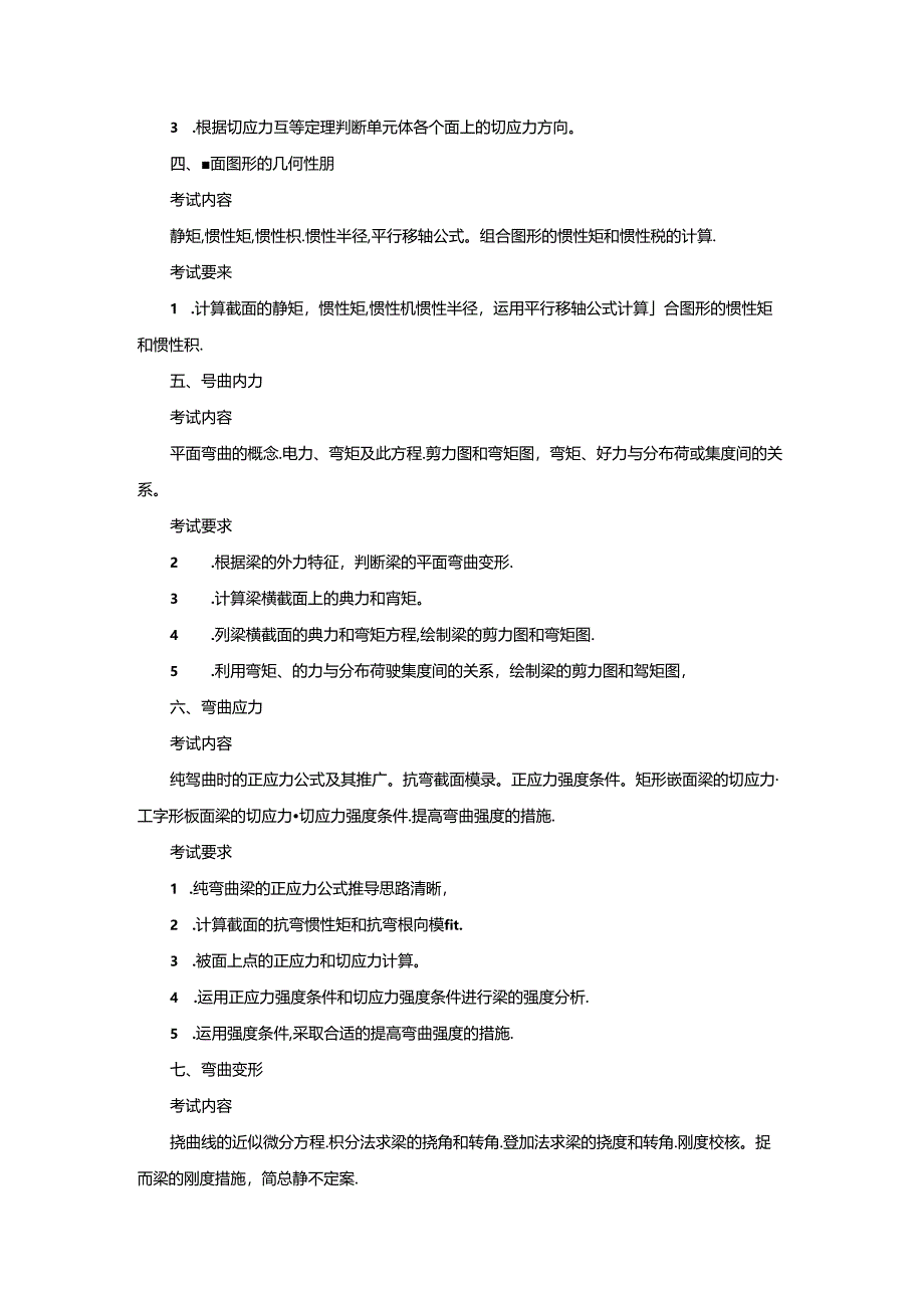 五邑大学2021年土木水利专业学位工程硕士研究生招生考试大纲《材料力学》（初试）.docx_第2页