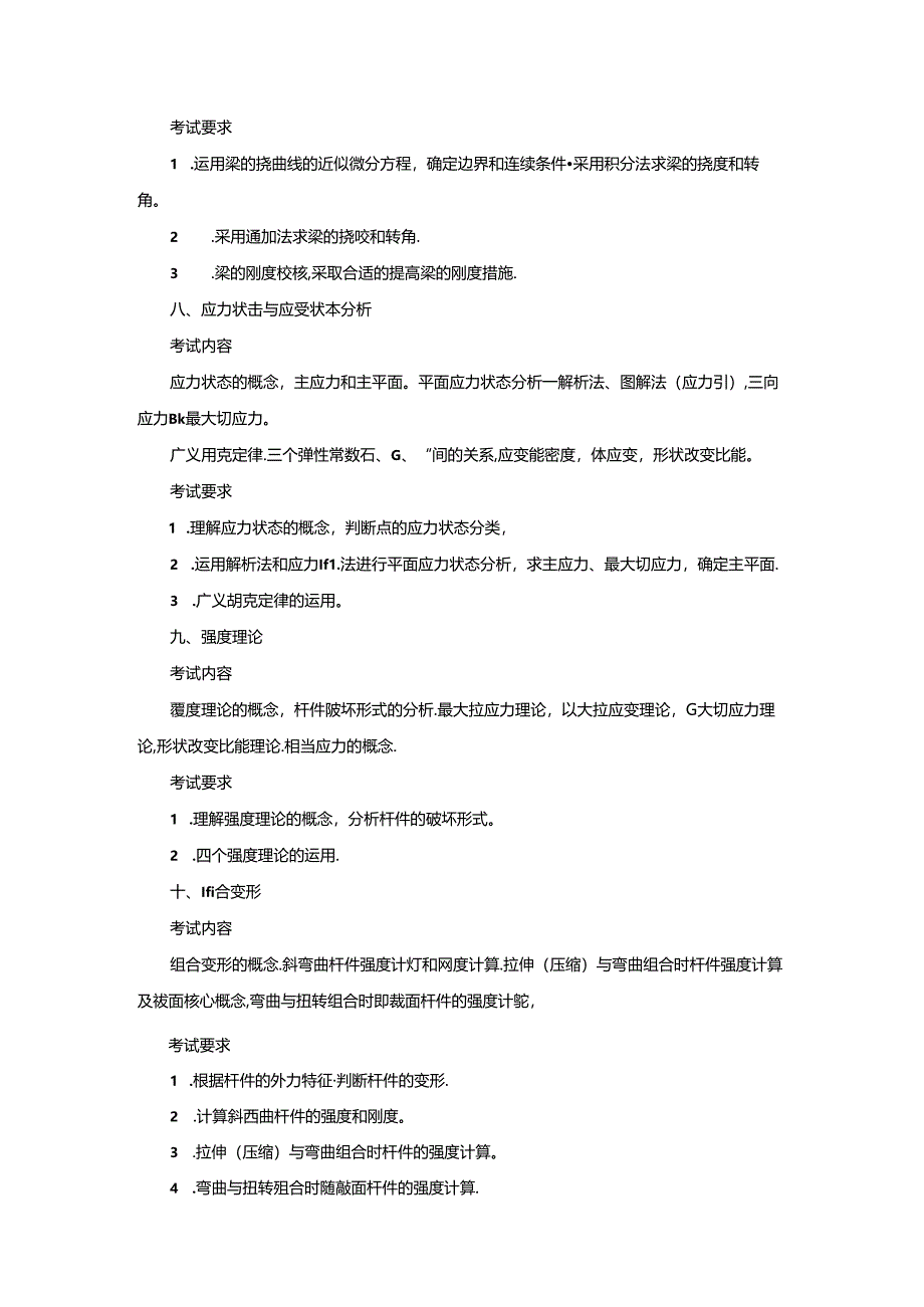 五邑大学2021年土木水利专业学位工程硕士研究生招生考试大纲《材料力学》（初试）.docx_第3页