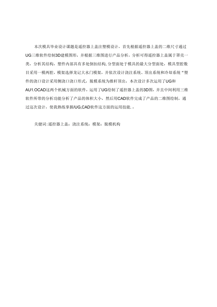 毕业设计（论文）-TCL网络电视遥控器面板注塑模具设计.docx_第3页