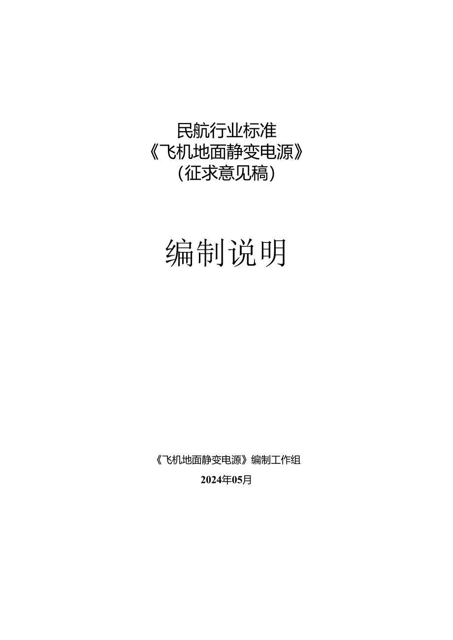 飞机地面静变电源编制说明.docx_第1页