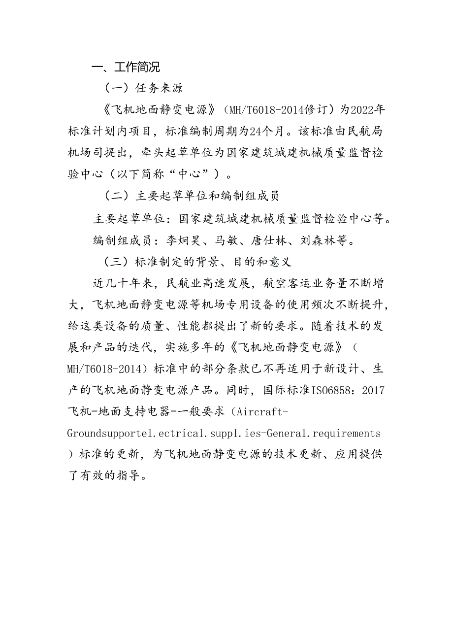 飞机地面静变电源编制说明.docx_第2页