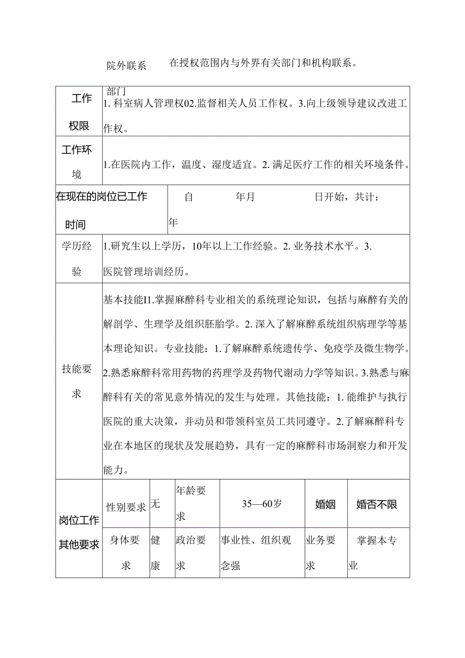 二级甲等医院麻醉科副主任医师岗位说明书.docx_第3页