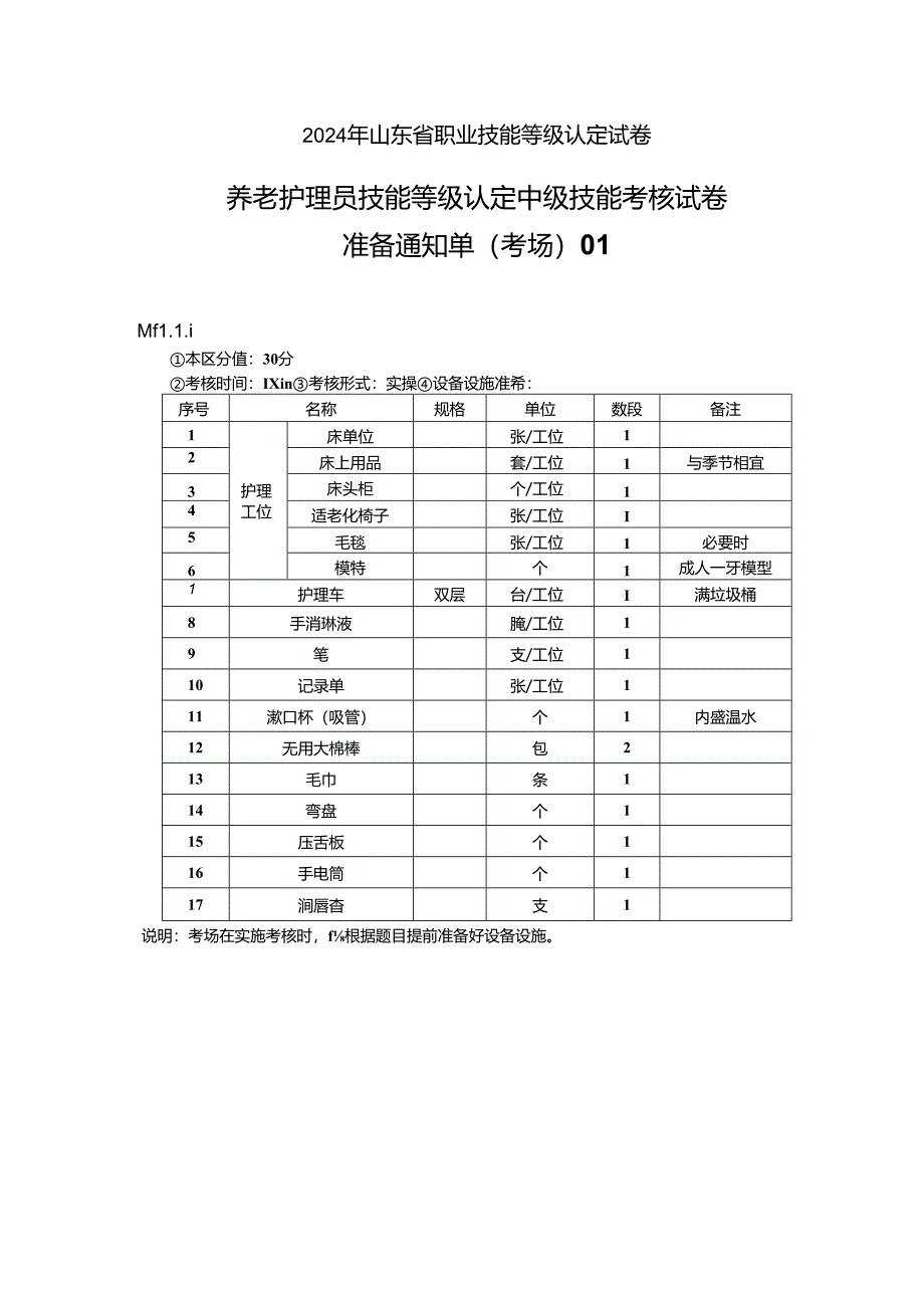 2024年山东省职业技能等级认定试卷 真题 养老护理员（中级）-技能考场准备通知单.docx_第1页