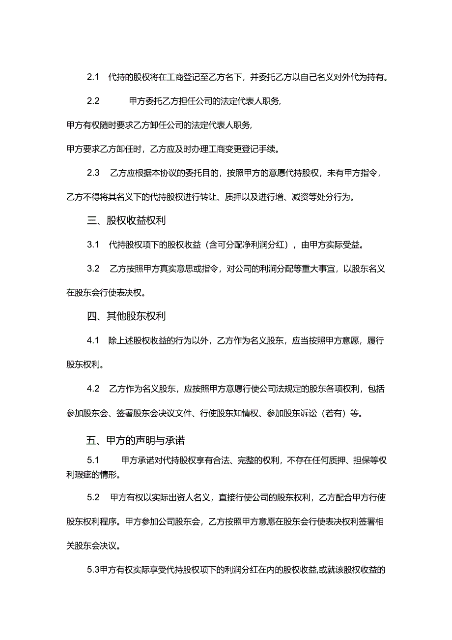 股权代持合同模板-5篇.docx_第2页