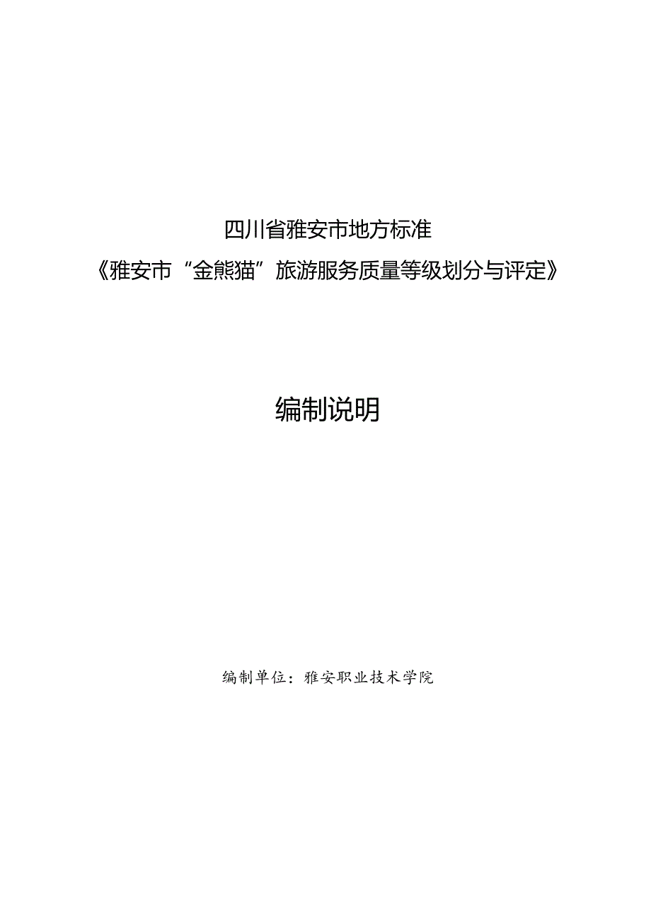 雅安市“金熊猫”旅游服务质量等级划分与评定 第6部分：康体娱乐场所编制说明.docx_第1页