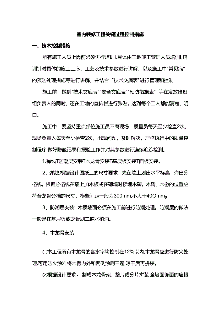 室内装修工程关键过程控制措施.docx_第1页