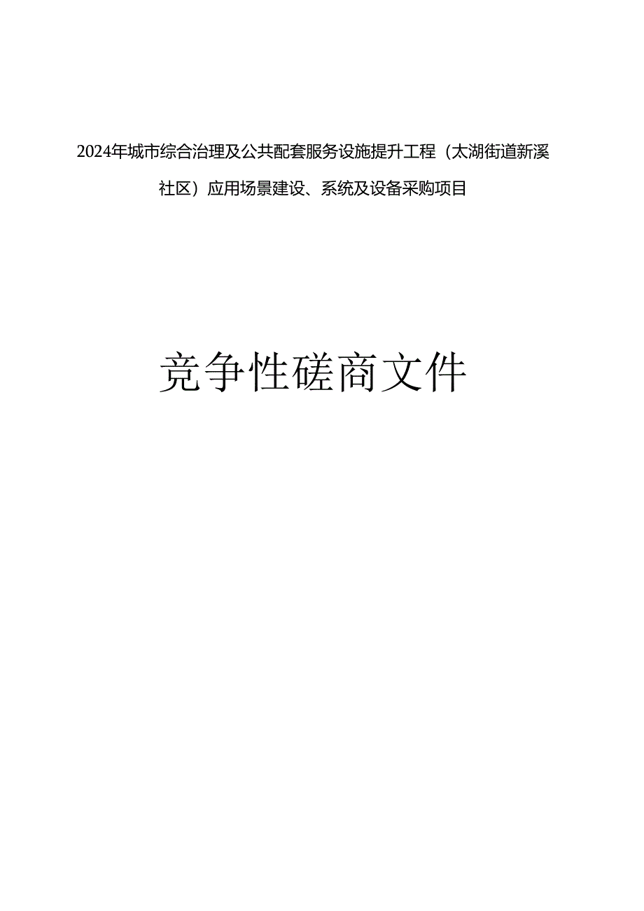 城市综合治理及公共配套服务设施提升工程（太湖街道新溪社区）应用场景建设、系统及设备采购项目招标文件.docx_第1页