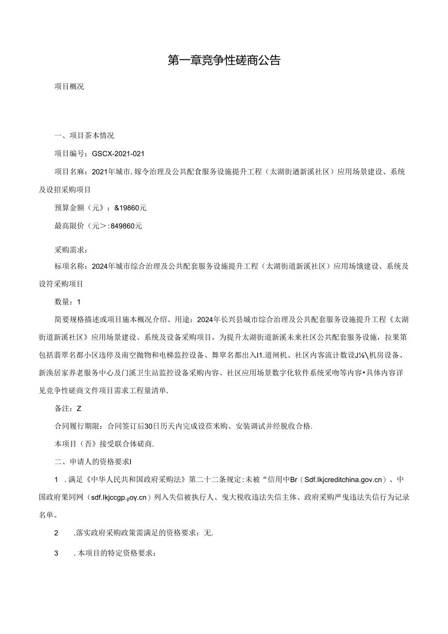 城市综合治理及公共配套服务设施提升工程（太湖街道新溪社区）应用场景建设、系统及设备采购项目招标文件.docx_第3页