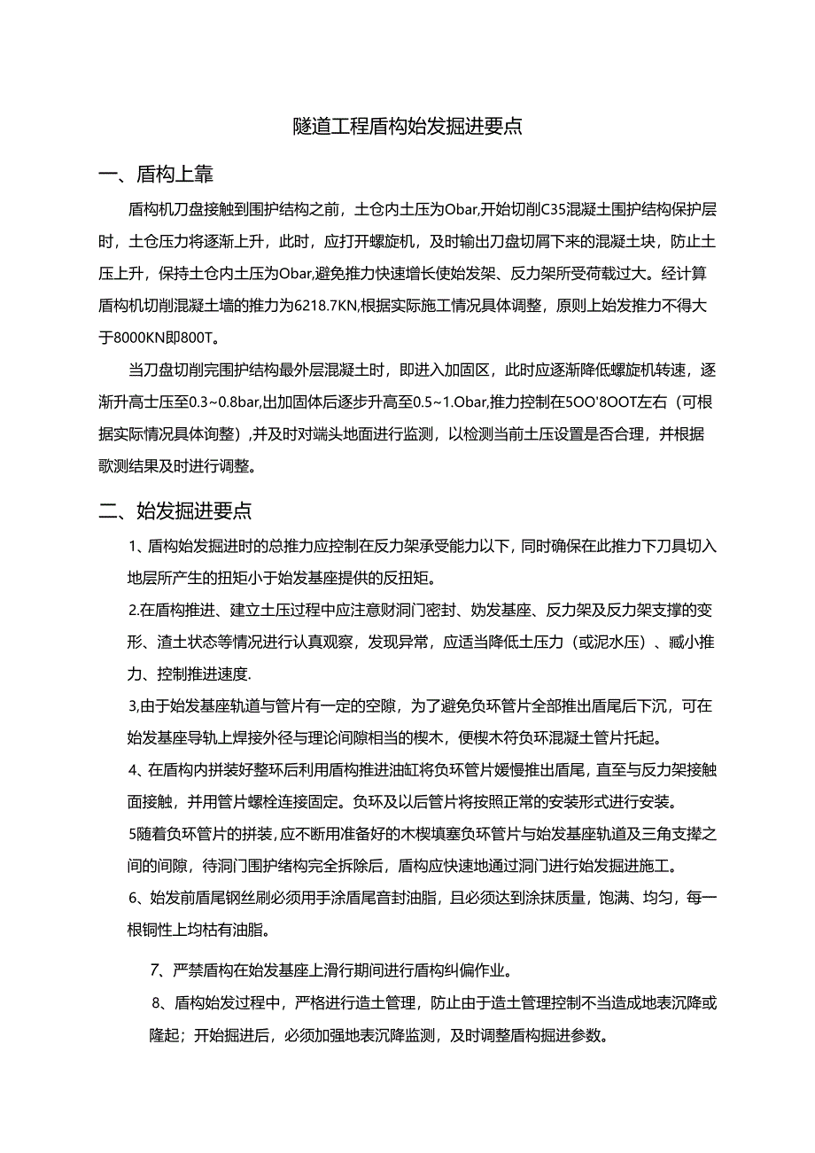 隧道工程盾构始发掘进要点.docx_第1页