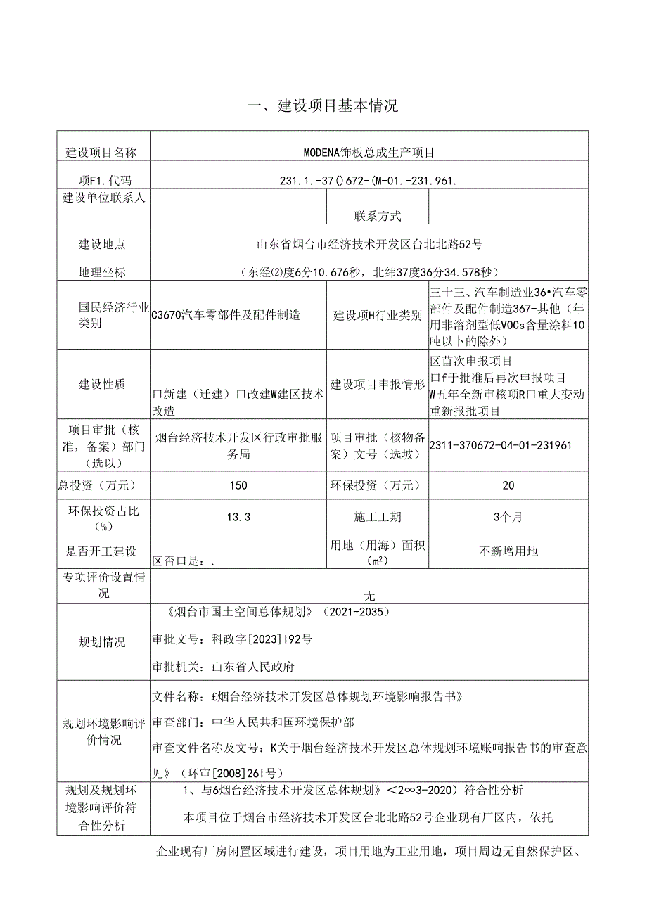 延锋彼欧汽车外饰系统有限公司烟台分公司MODENA饰板总成生产项目环评报告表.docx_第1页