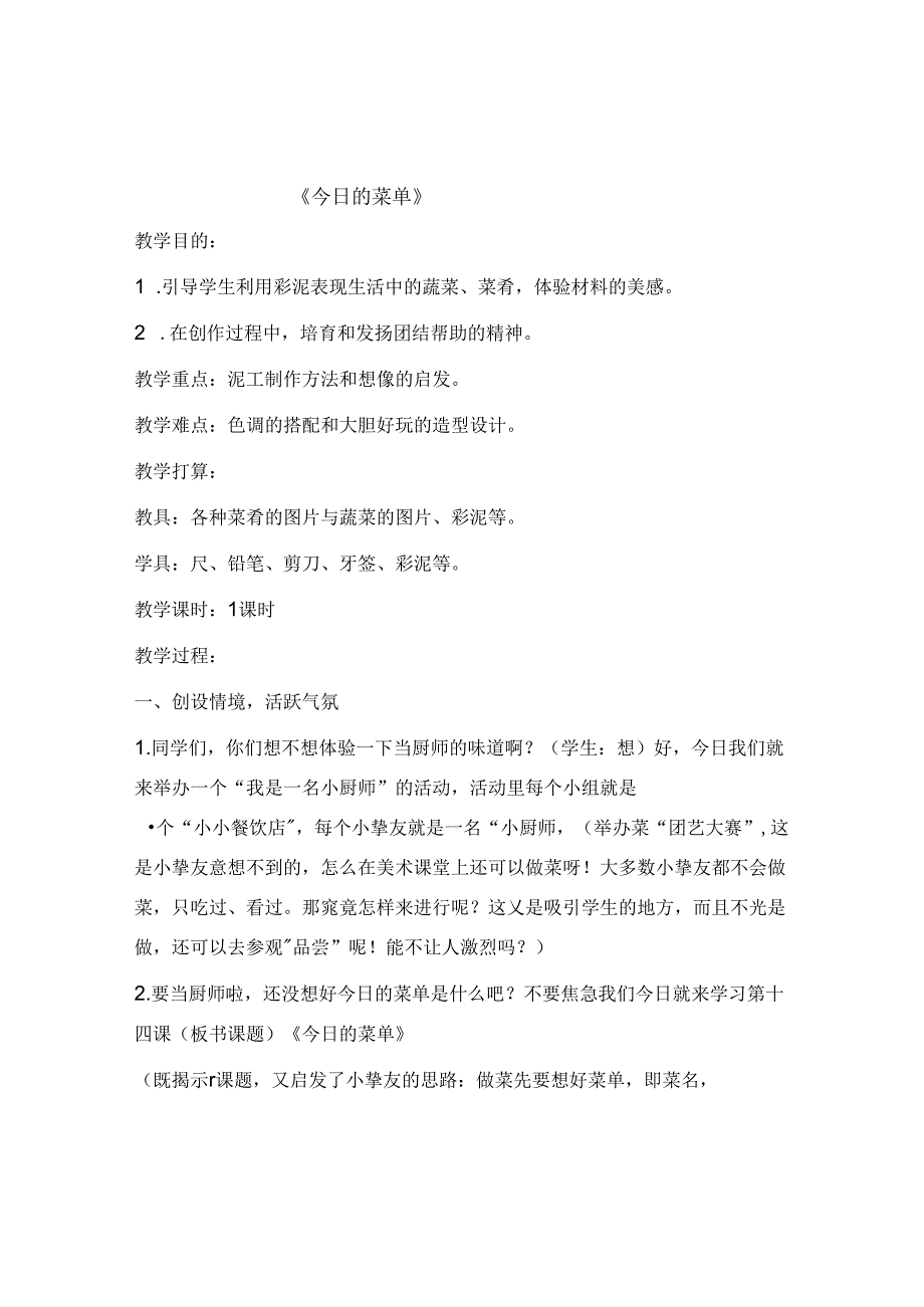 人教版小学美术二年级上册《今日的菜单》课堂实录.docx_第1页