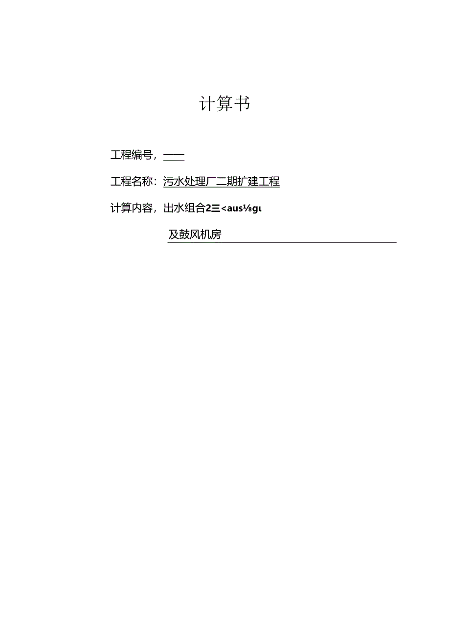 污水处理厂二期扩建工程-出水组合池、加氯间、配电间及鼓风机房结构计算书.docx_第1页