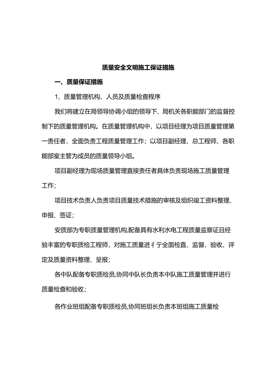 质量安全文明施工保证措施.docx_第1页