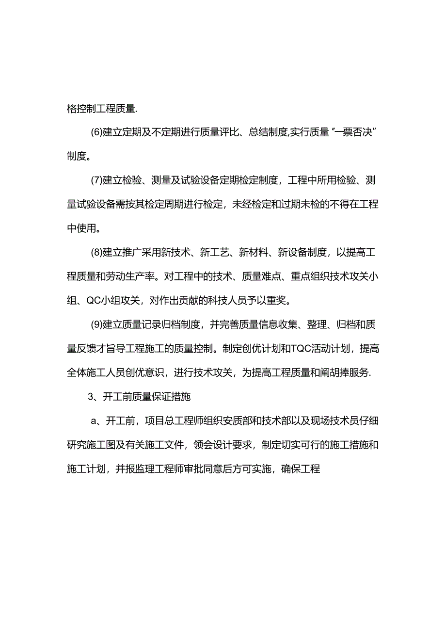 质量安全文明施工保证措施.docx_第3页