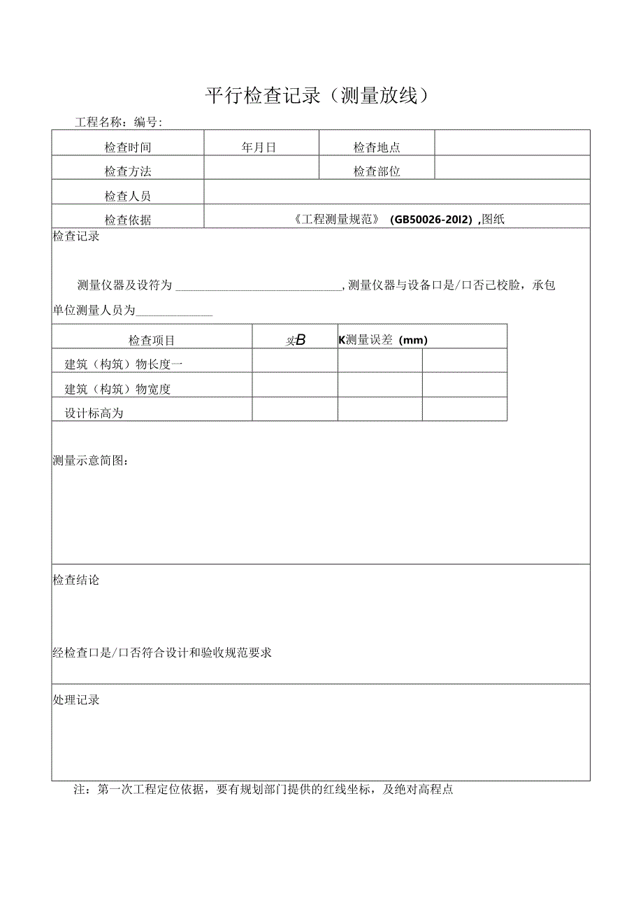 平行检查记录表格大全.docx_第1页