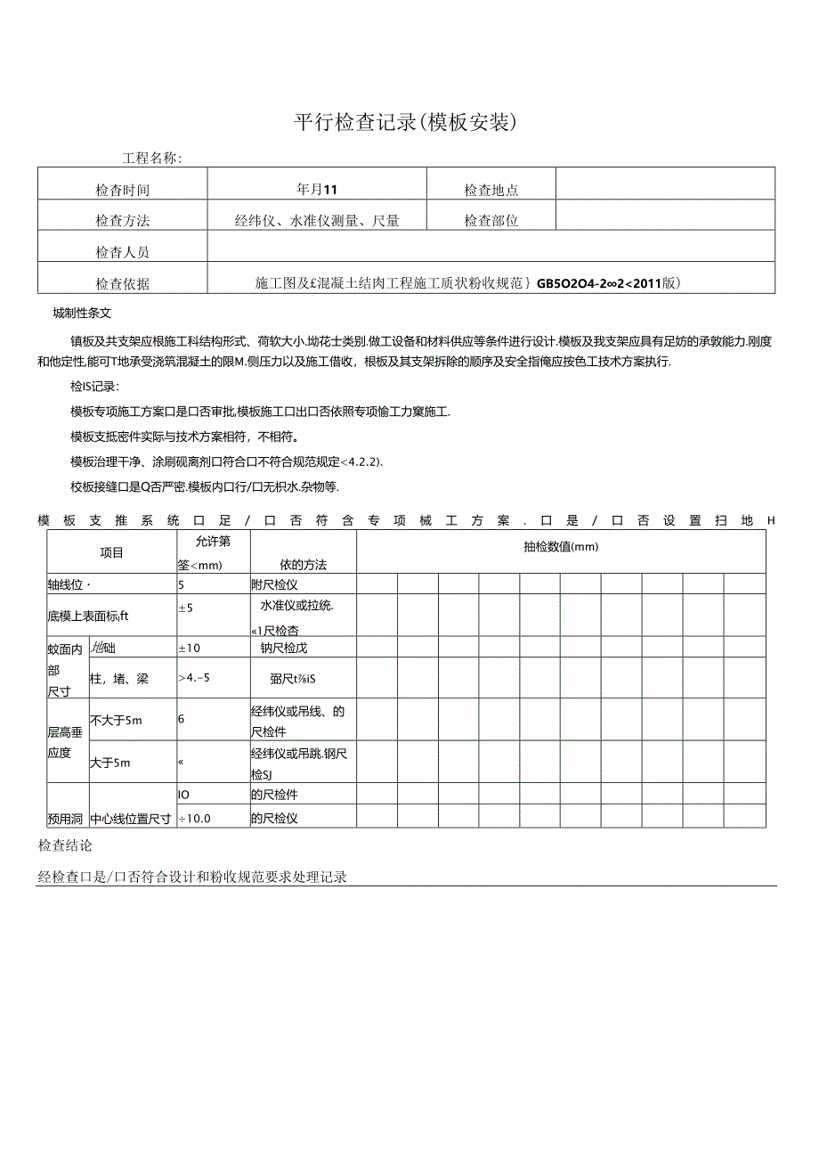 平行检查记录表格大全.docx_第3页