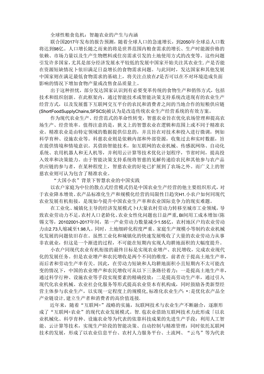 从大国小农到智慧农业的机会挑战与对策.docx_第1页