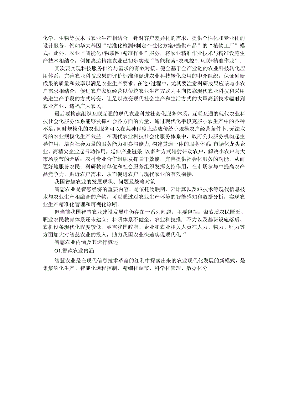 从大国小农到智慧农业的机会挑战与对策.docx_第3页