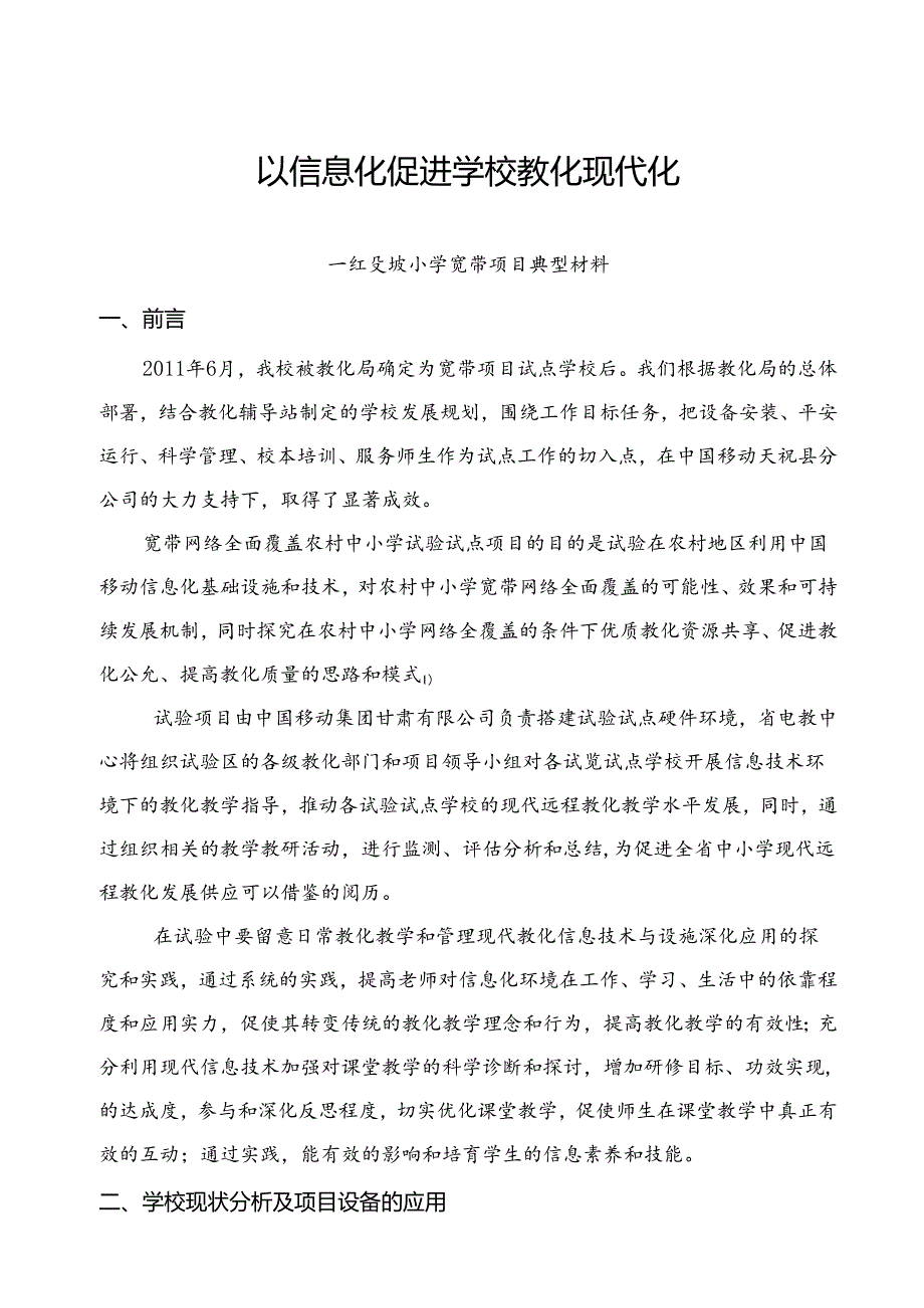 以信息化促进学校教育现代化.docx_第1页