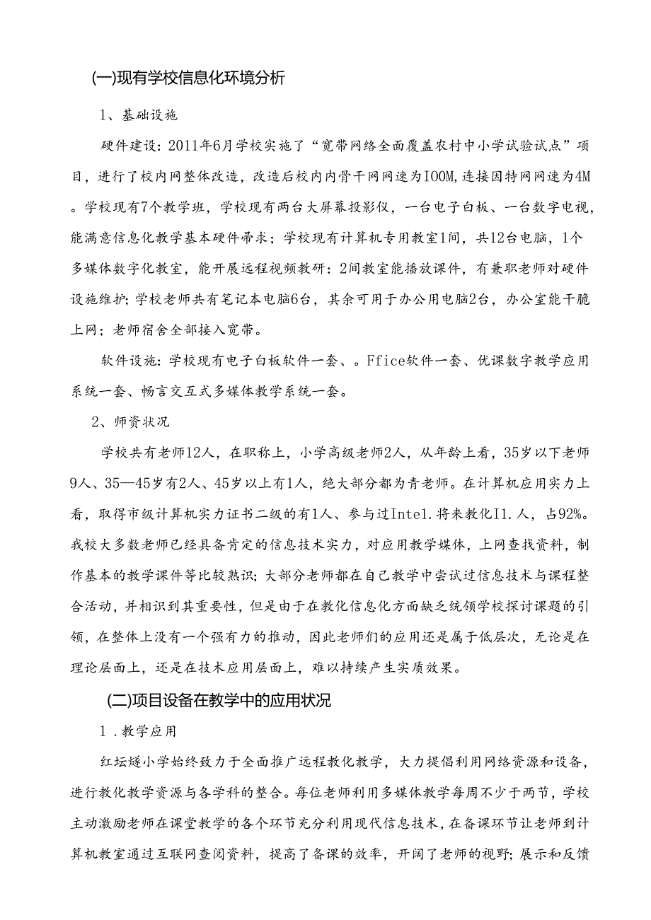 以信息化促进学校教育现代化.docx_第2页