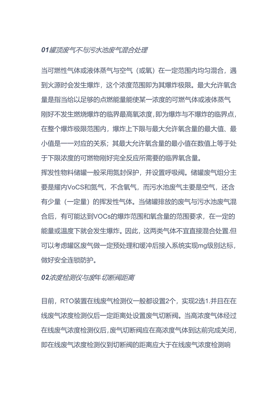 RTO装置安全运行建议.docx_第1页