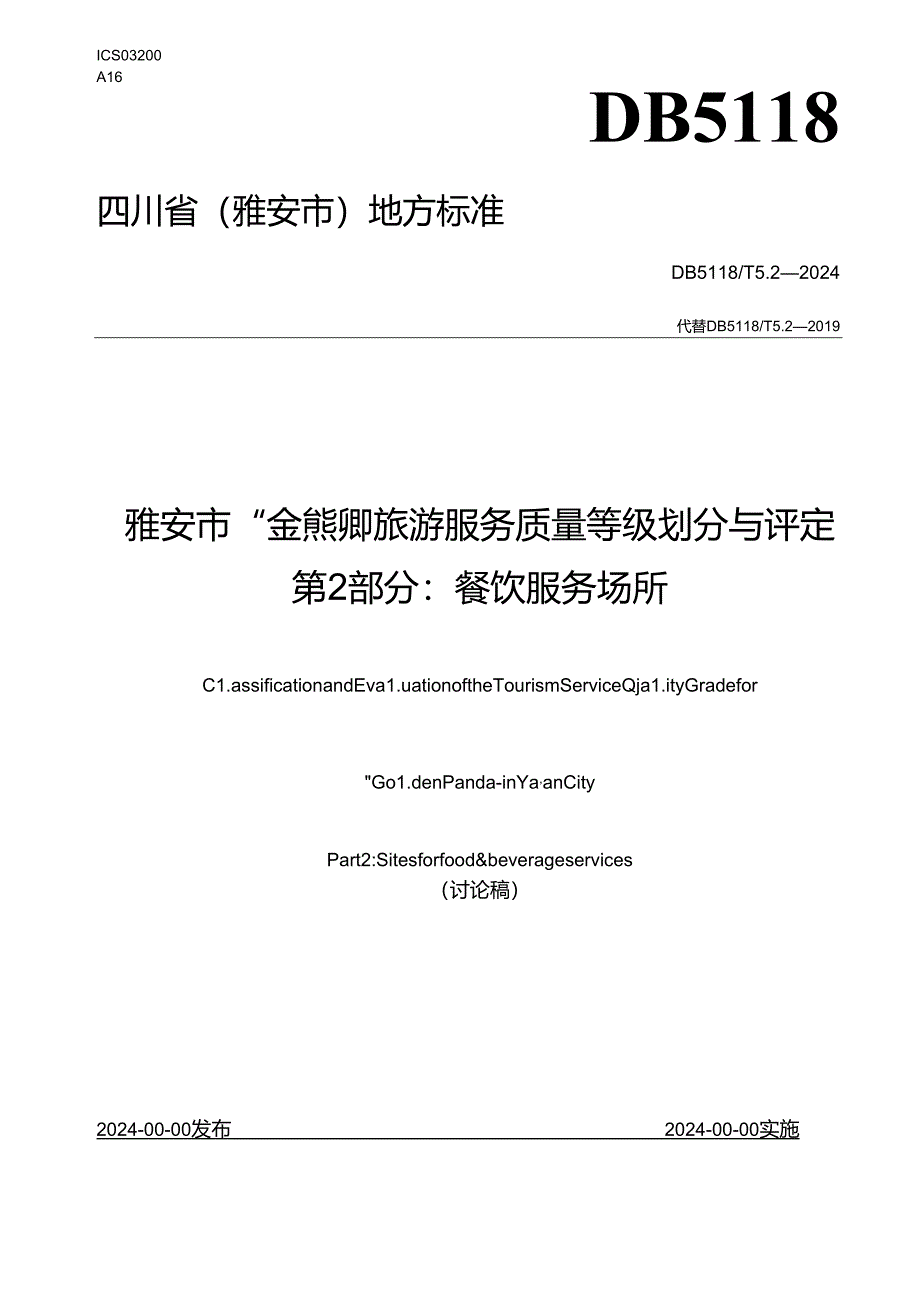 雅安市“金熊猫”旅游服务质量等级划分与评定 第2部分：餐饮服务场所.docx_第1页